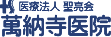 萬納寺医院