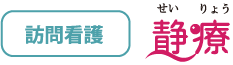 訪問看護ステーション静療