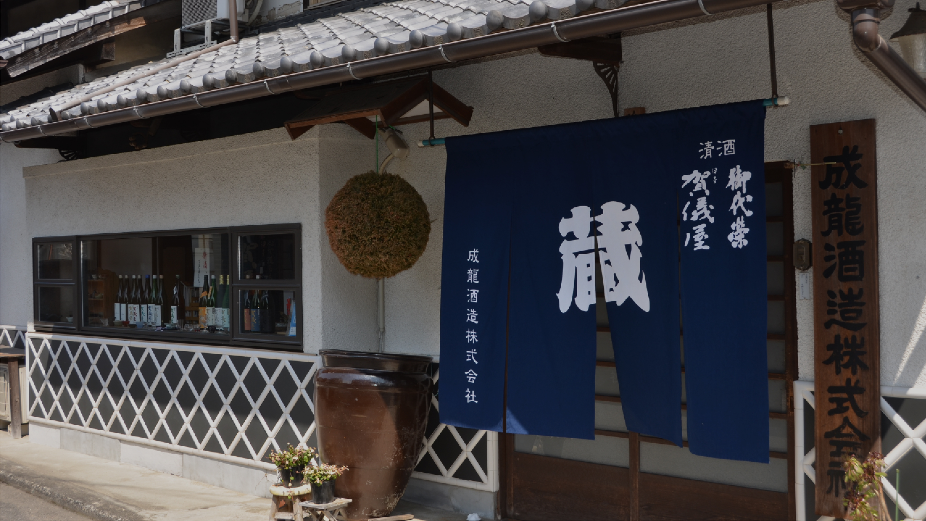 成龍酒造株式会社 - 伊予賀儀屋・御代栄・四国愛媛の日本酒 の写真