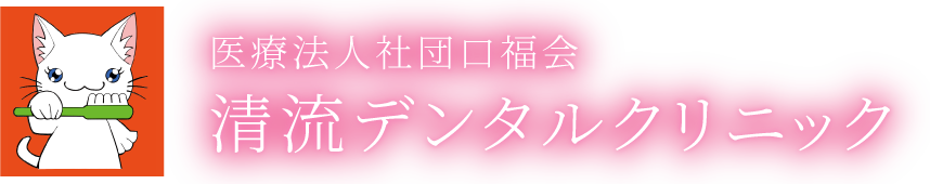 清流デンタルクリニック