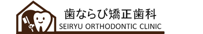 歯ならび矯正歯科 清流矯正歯科クリニック