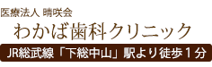 わかば歯科クリニック