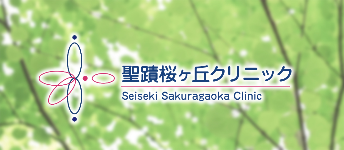 聖蹟桜ヶ丘クリニック の写真
