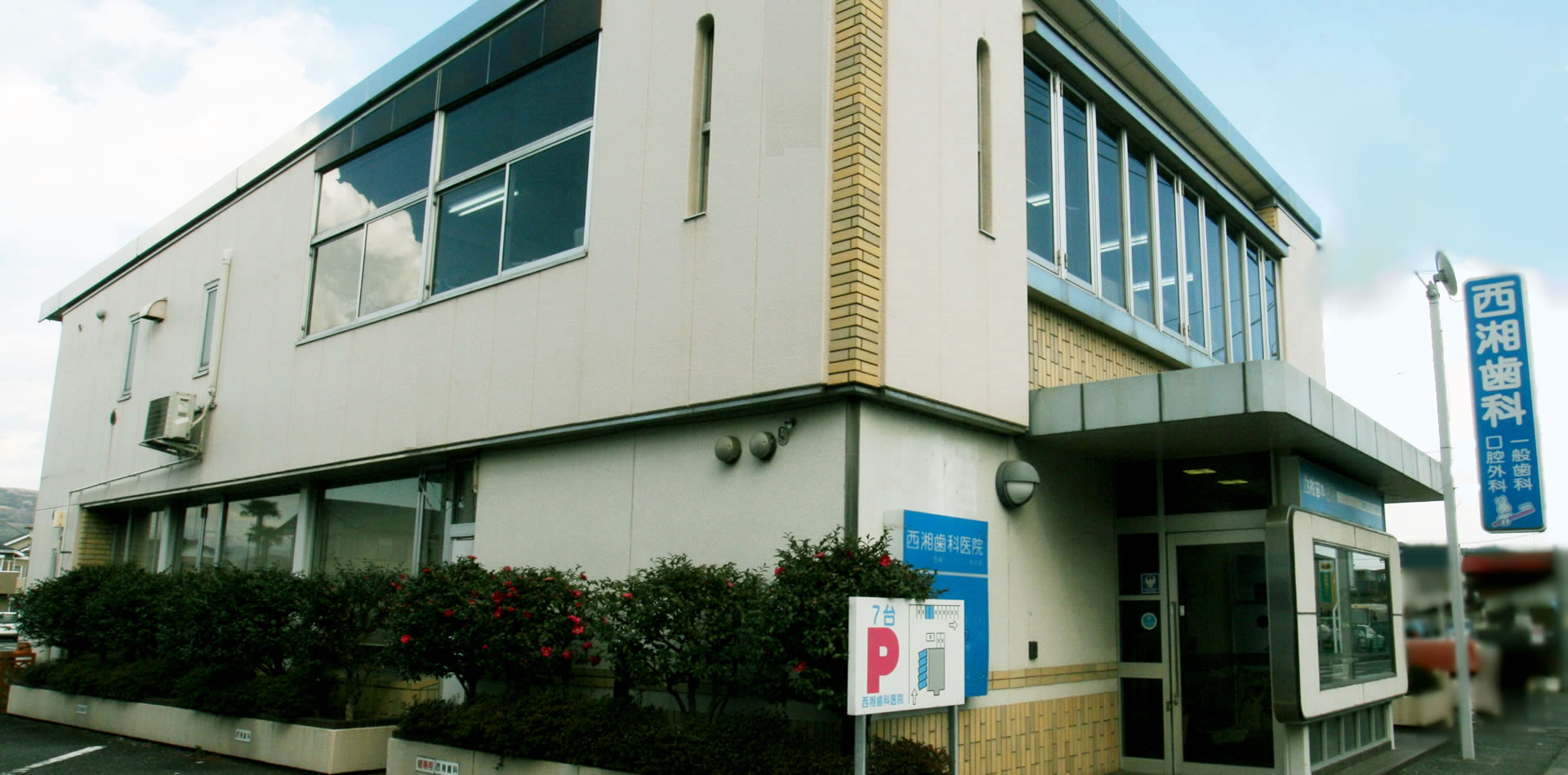 医療法人社団 香徳会 西湘歯科医院 の写真