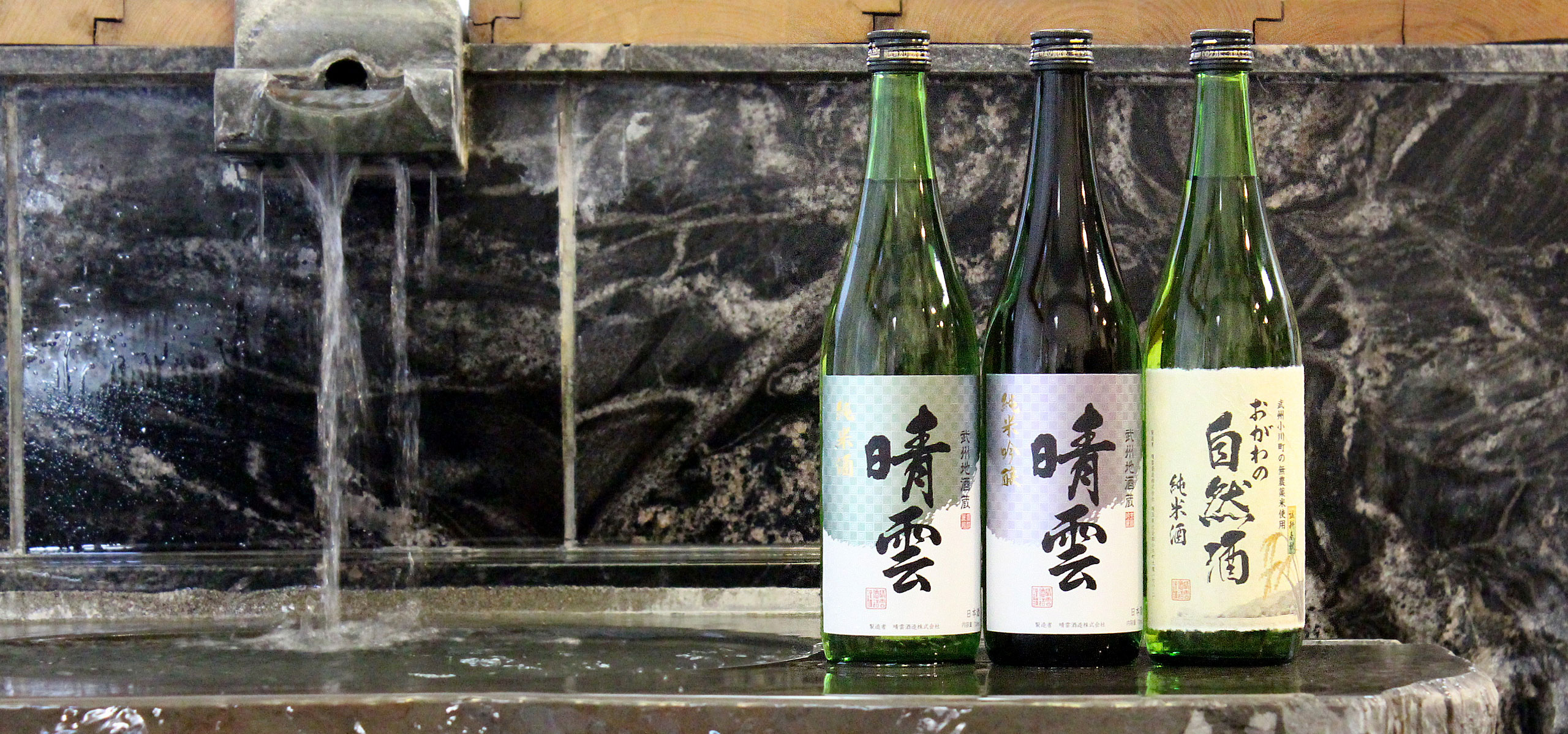 玉の井戸からの仕込水と晴雲・おがわの自然酒の瓶