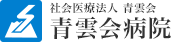 青雲会病院