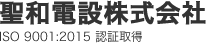 聖和電設株式会社