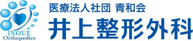 医療法人社団青和会 井上整形外科