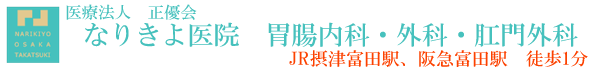医療法人正優会 なりきよ医院
