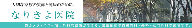 医療法人正優会 なりきよ医院 の写真