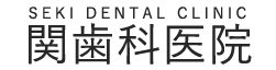 関歯科医院