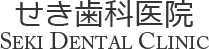 せき歯科医院