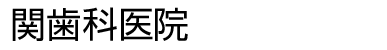 関歯科医院