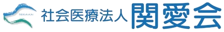 社会医療法人関愛会 王子クリニック