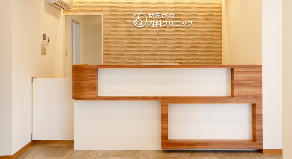 せきがわ内科クリニック の写真