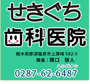 せきぐち歯科医院