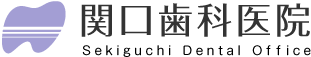 西葛西、船堀・関口歯科医院