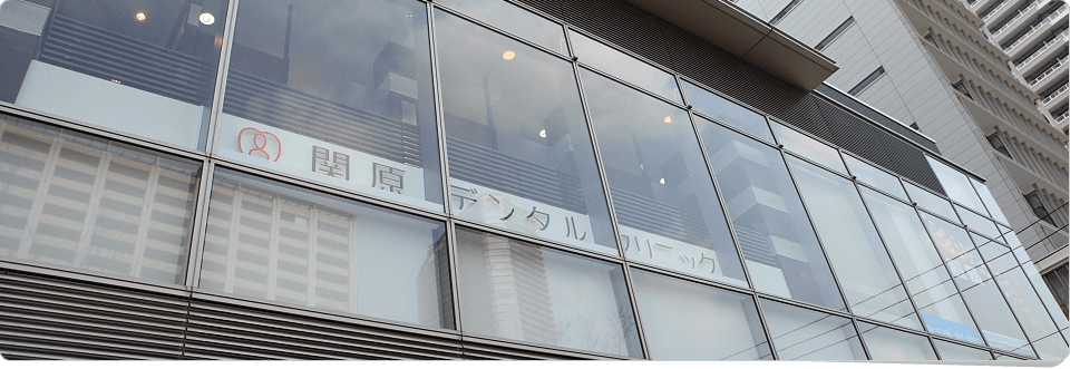 関原デンタルクリニック の写真