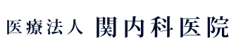 医療法人関内科医院