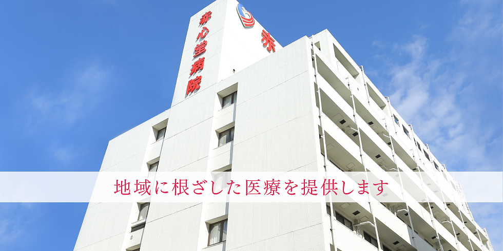 赤心堂病院 の写真