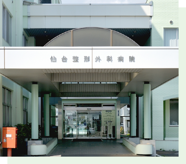 仙台整形外科病院 の写真