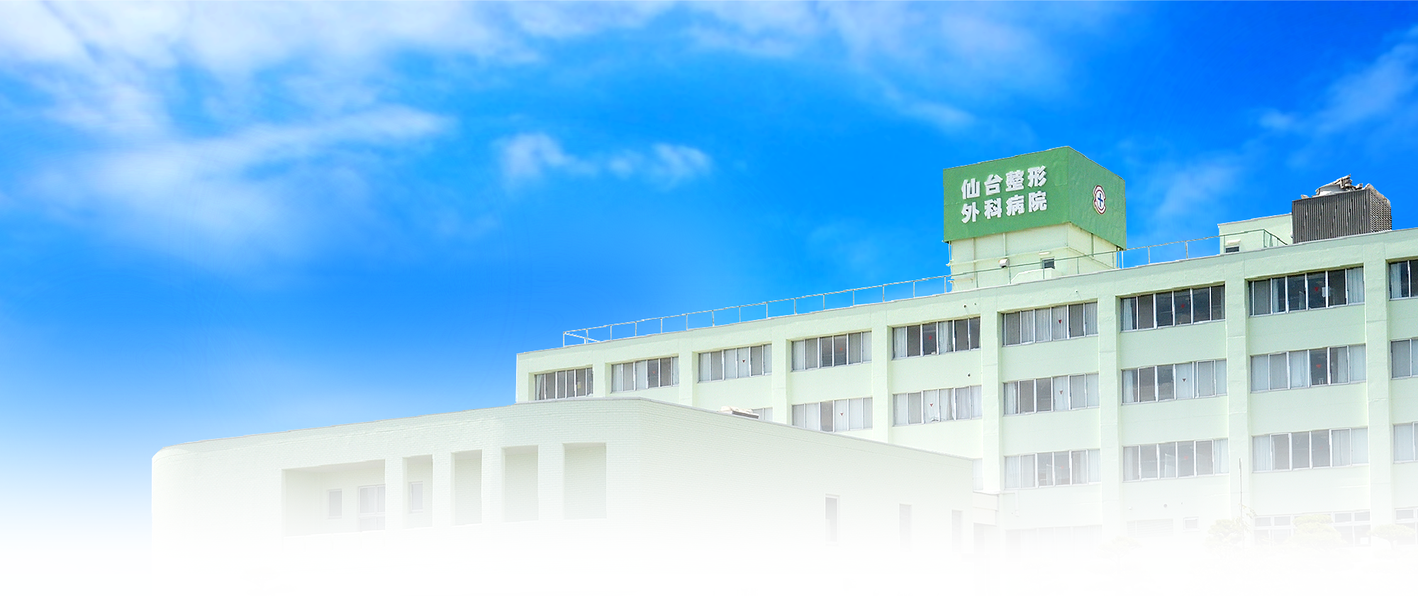 仙台整形外科病院 キービジュアル