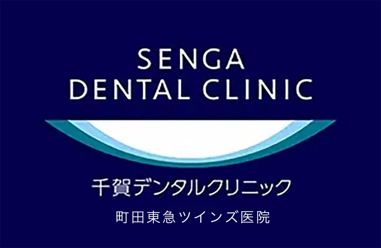 医療法人社団誓栄会　千賀デンタルクリニック町田東急ツインズ医院