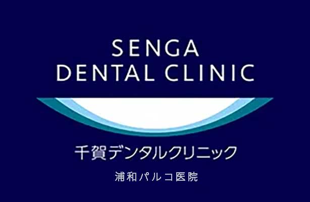 千賀デンタルクリニック