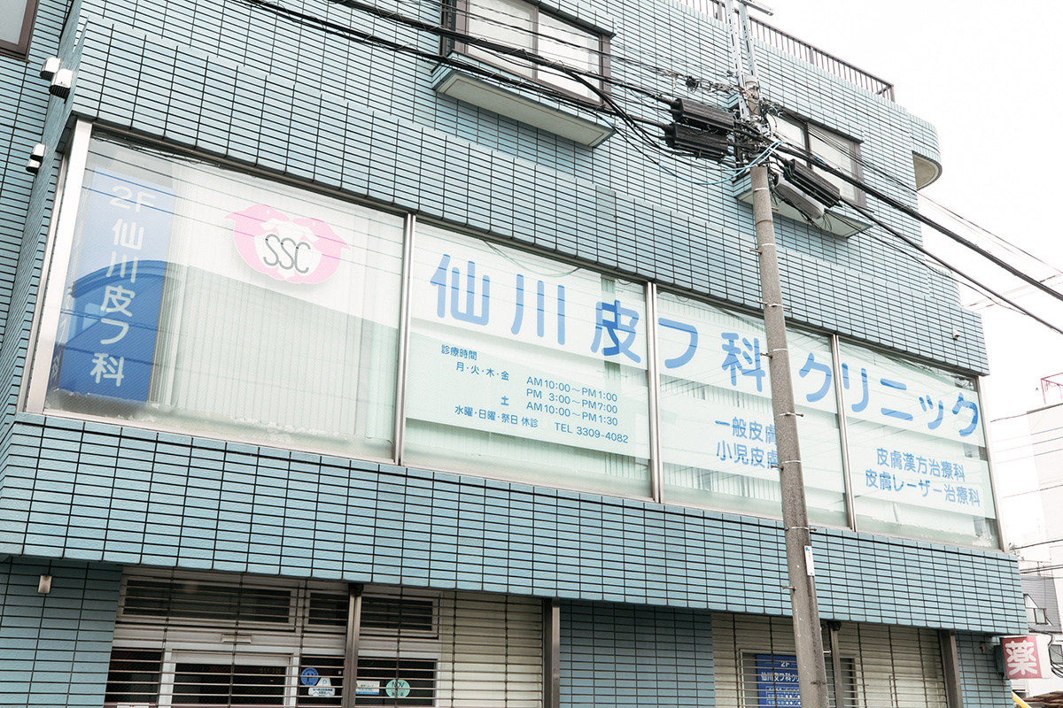 医療法人社団千美会 仙川皮フ科クリニック の写真