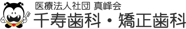千寿歯科・矯正歯科 の写真
