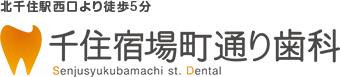 千住宿場町通り歯科