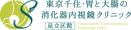 東京千住・胃と大腸の消化器内視鏡クリニック
