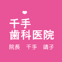 千手歯科医院
