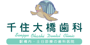 千住大橋歯科