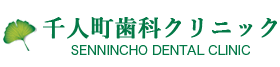 千人町歯科クリニック