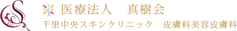 医療法人 真樹会 千里中央スキンクリニック