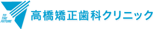 高橋矯正歯科クリニック