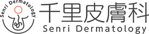 千里皮膚科