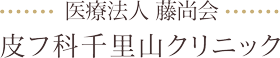 医療法人藤尚会 皮フ科千里山クリニック