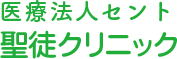 医療法人 セント 聖徒クリニック