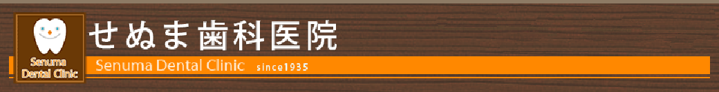 せぬま歯科医院