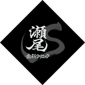 せお歯科クリニック