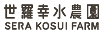 農事組合法人世羅幸水農園