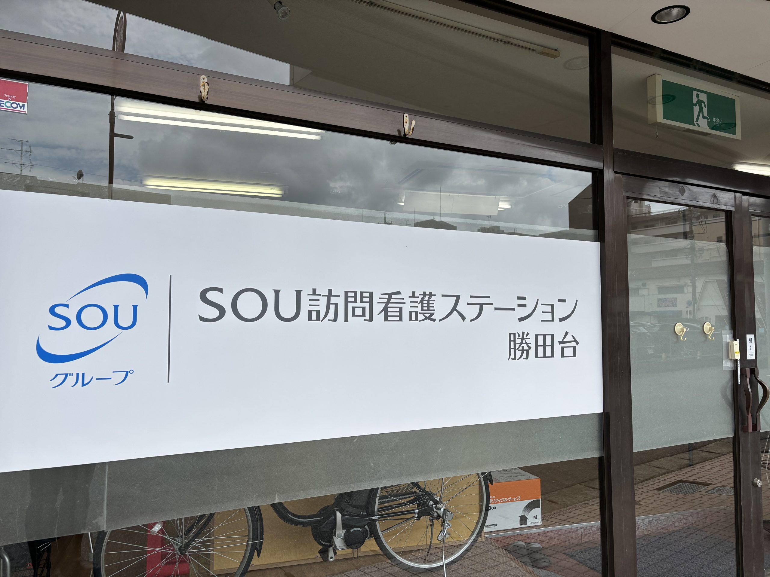 SOU訪問看護ステーション勝田台 の写真
