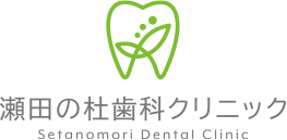 瀬田の杜歯科クリニック