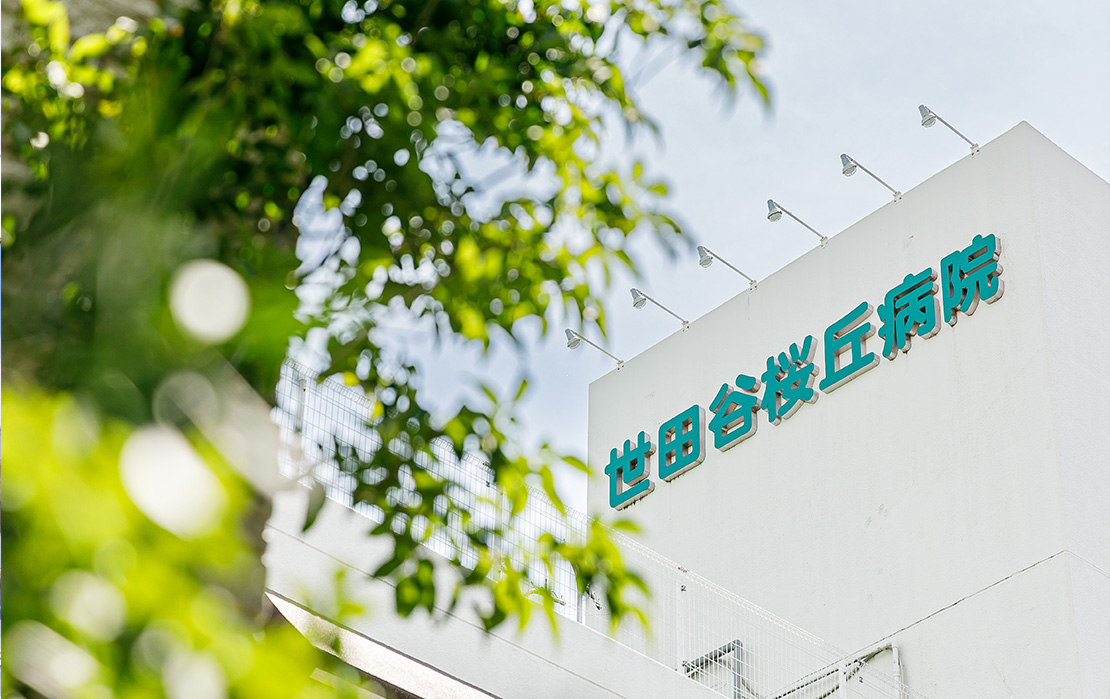 医療法人社団望眞会　世田谷桜丘病院 の写真
