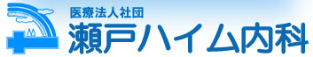 瀬戸ハイム内科