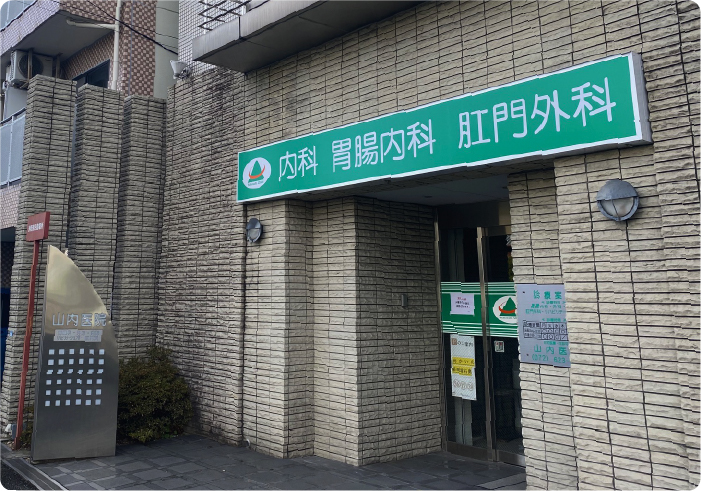 医療法人一善会 山内医院 の写真