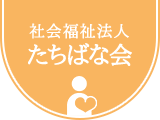 社会福祉法人たちばな会 の写真