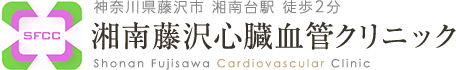 医療法人社団悠慶会湘南藤沢心臓血管クリニック